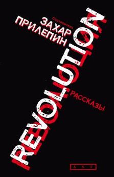 Захар Прилепин - Революция (сборник)