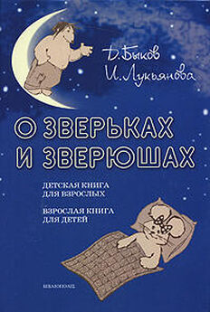 Дмитрий Быков - В мире животиков. Детская книга для взрослых, взрослая книга для детей