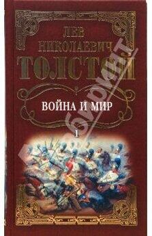 Лев Толстой - Война и мир. Том 1