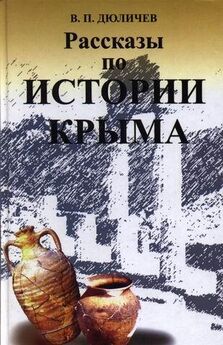 Валерий Дюличев - Рассказы по истории Крыма