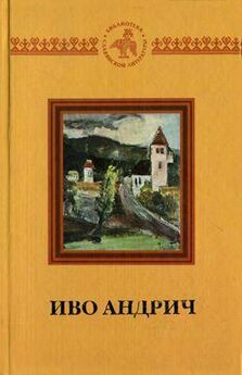 Иво Андрич - Собрание сочинений. Т.3. Травницкая хроника. Мост на Дрине
