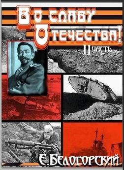 Евгений Белогорский - Во славу Отечества! Часть II