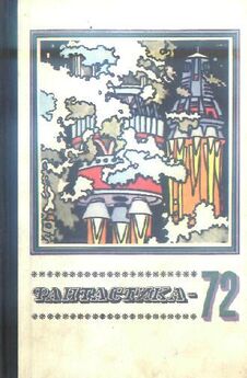 Сборник  - Фантастика, 1982 год
