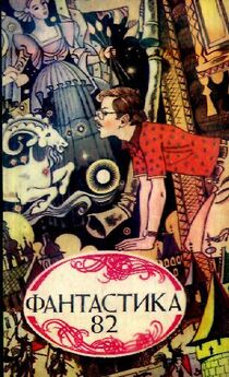 Сборник  - Фантастика, 1988-89 годы