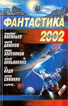 Сергей Лукьяненко - Фантастика 2006. Выпуск 2