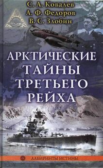С. Ковалев - Арктические тайны третьего рейха