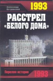 Александр Островский - Расстрел «Белого дома». Черный Октябрь 1993 года