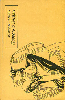 Мурасаки Сикибу - Повесть о Гэндзи. Книга 1