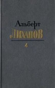 Альберт Лиханов - Собрание сочинений в четырёх томах. Том 4.