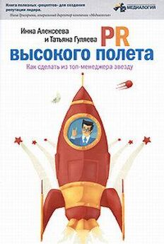 Роман Масленников - PR для птиц высокого полета. 18 фишек для раскрутки топ-менеджеров, чиновников, звезд, etc
