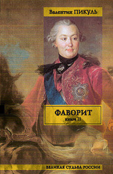 Валентин Пикуль - Фаворит. Том 1. Его императрица