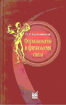 О. Кулиненков - Фармакология и физиология силы