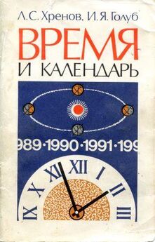 Леонид Хренов - Время и календарь