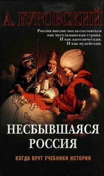 Андрей Буровский - Евреи, которых не было. Книга 1