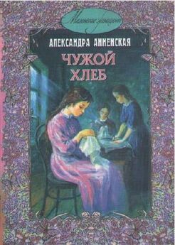 Александра Анненская - Волчонок (сборник)
