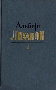 Альберт Лиханов - Собрание сочинений (Том 4)