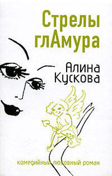 Алина Кускова - Рейс налево