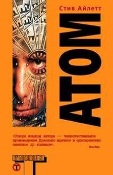 Стив Айлетт - Атом (Atom)