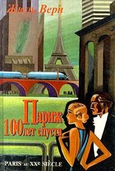 Жюль Верн - Париж 100 лет спустя (Париж в XX веке)