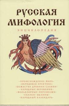Александр Афанасьев - Мифы древних славян