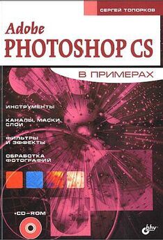 Сергей Топорков - Adobe Fotoshop CS в примерах (I-II)