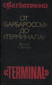 Базиль Гарт - От «Барбароссы» до «Терминала»: Взгляд с Запада