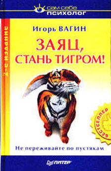 Игорь Вагин - Заяц, стань тигром!