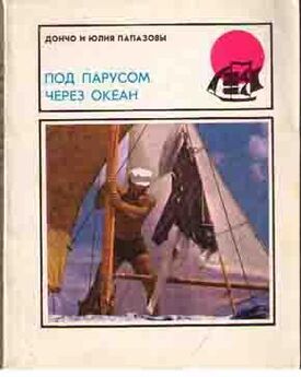 Виктор Конев - Бермудский треугольник и другие загадки морей и океанов