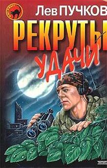 Лев Пучков - Приказ – огонь на поражение