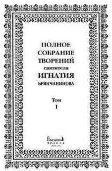 Игнатий Брянчанинов - Изложение Учения Православной Церкви О Божией Матери