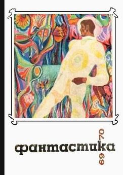 Сборник  - Фантастика 1969-1970