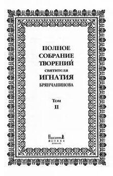 Святитель Игнатий Брянчанинов - Избранные творения в двух томах. Том 1