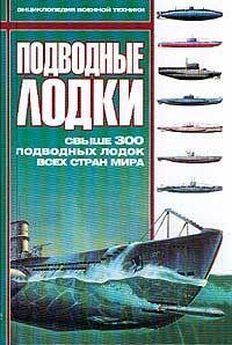 Анатолий Тарас - История подводных лодок, 1624–1904
