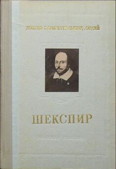 Георг Брандес - Шекспир. Жизнь и произведения