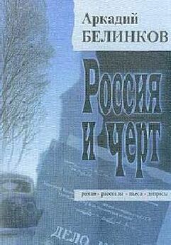 Аркадий Белинков - Распря с веком. В два голоса