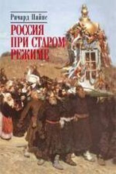 Ричард Пайпс - Три «почему» Русской революции