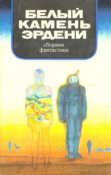 Евгений Брандис - В мире фантастики и приключений. Белый камень Эрдени