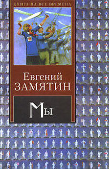 Евгений Замятин - Бог
