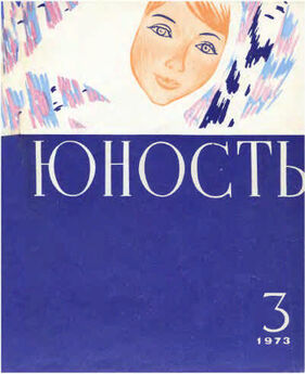 Журнал Юность - Журнал `Юность`, 1973-3