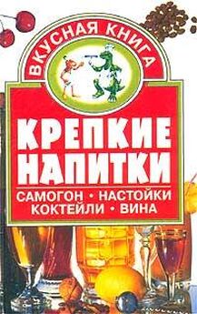 А. Шитов - Приготовление целебных спиртных напитков