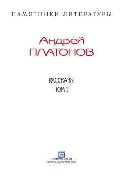 Андрей Платонов - Рассказы.Том 3