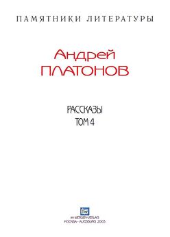 Андрей Платонов - Рассказы.Том 5