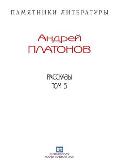 Андрей Платонов - Рассказы.Том 3