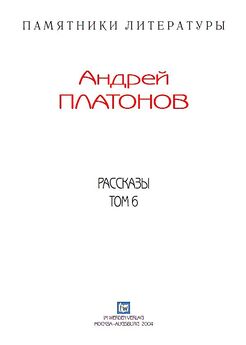 Андрей Платонов - Рассказы.Том 1