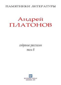 Андрей Платонов - Рассказы.Том 8