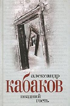 Александр Кабаков - Сборник рассказов