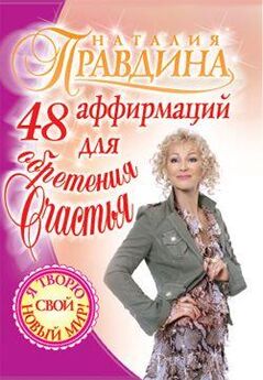 Наталия Правдина - 48 аффирмаций для укрепления веры в себя