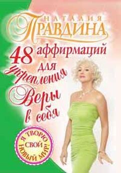Наталия Правдина - 48 аффирмаций для обретения счастья