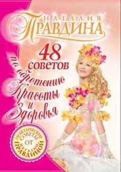 Наталия Правдина - 44 совета по достижению успеха