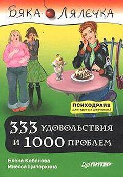 Инесса Ципоркина - 333 удовольствия и 1000 проблем